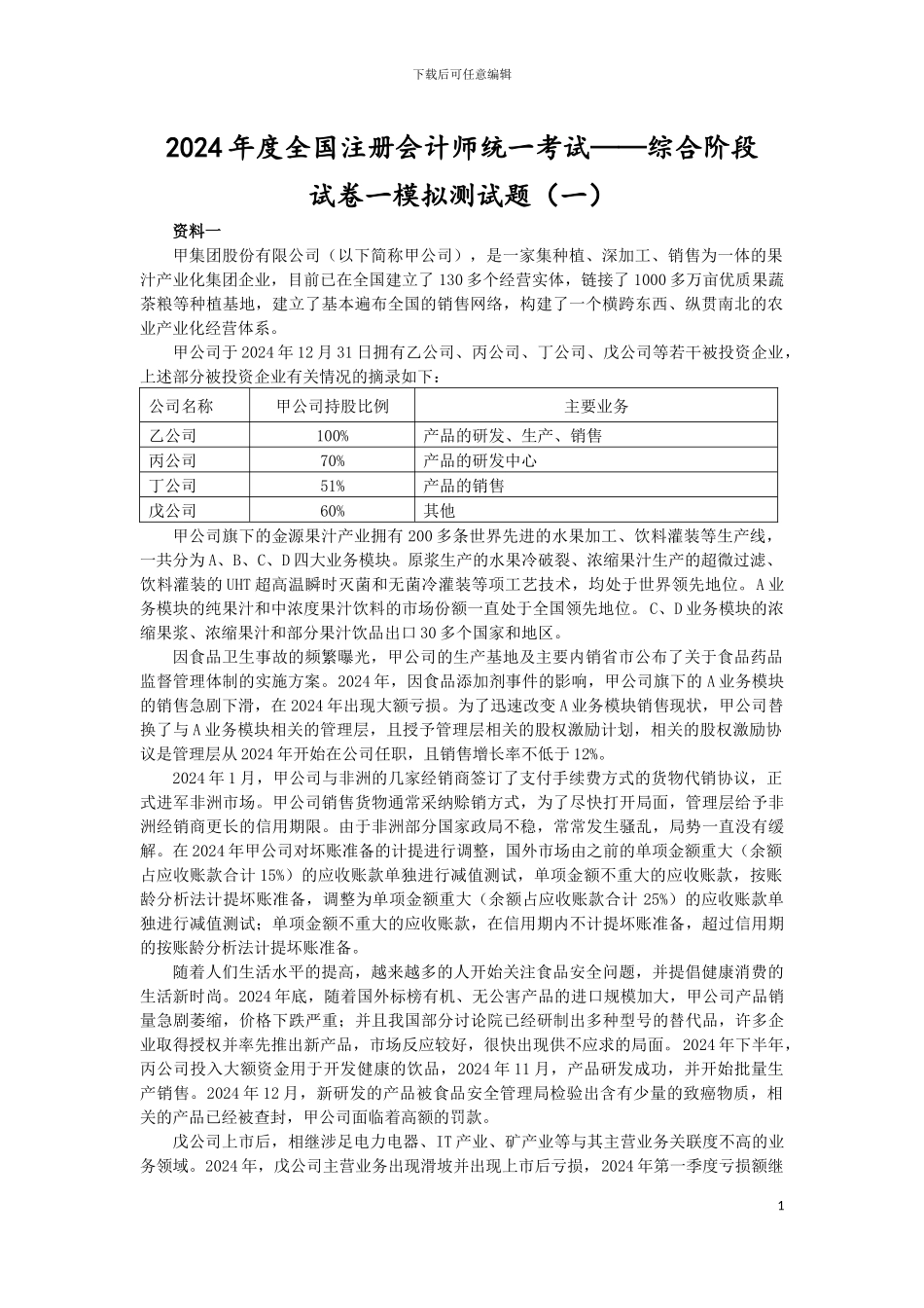 2024年综合能力测试一模拟1_第1页