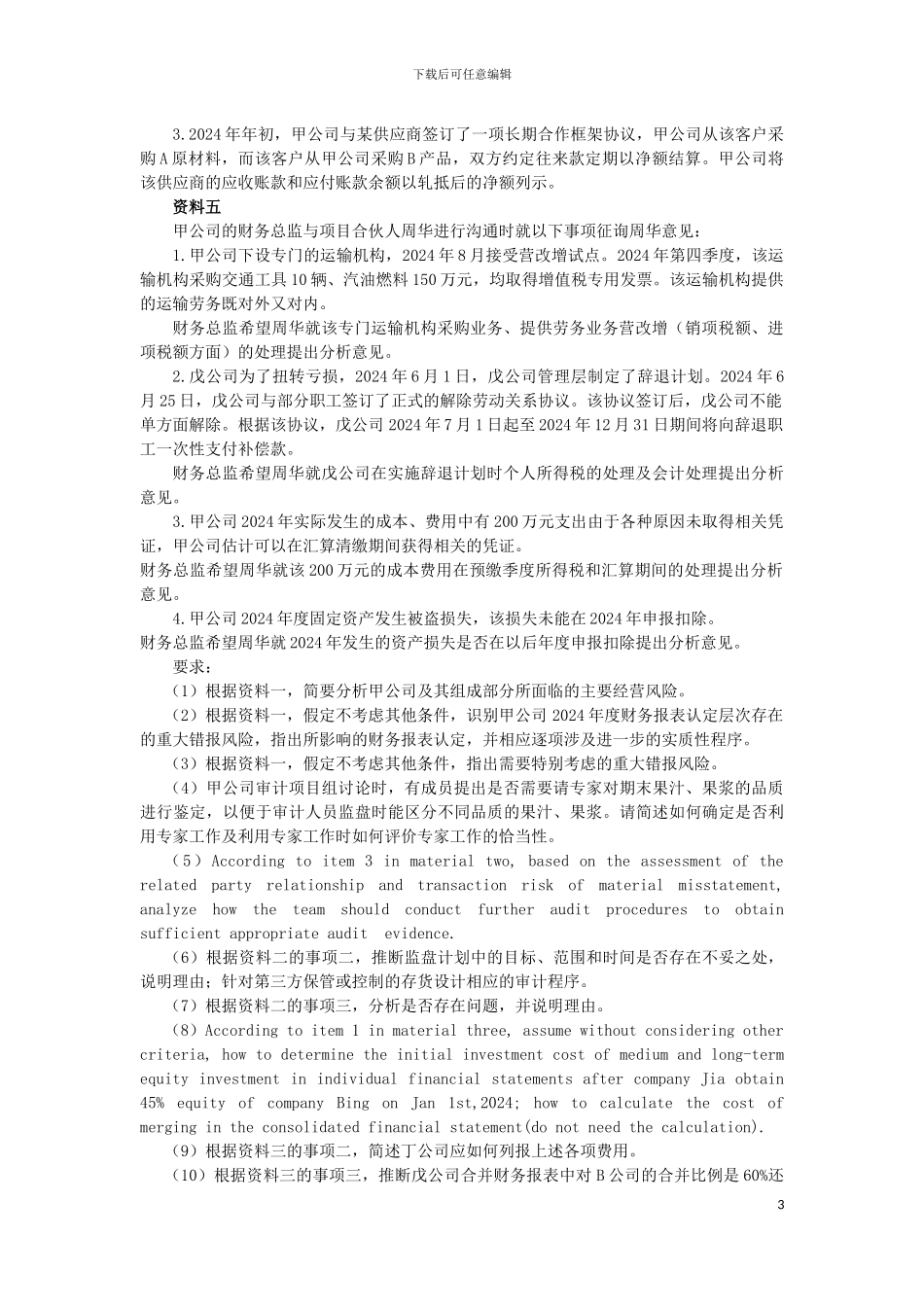 2024年综合能力测试一模拟1_第3页