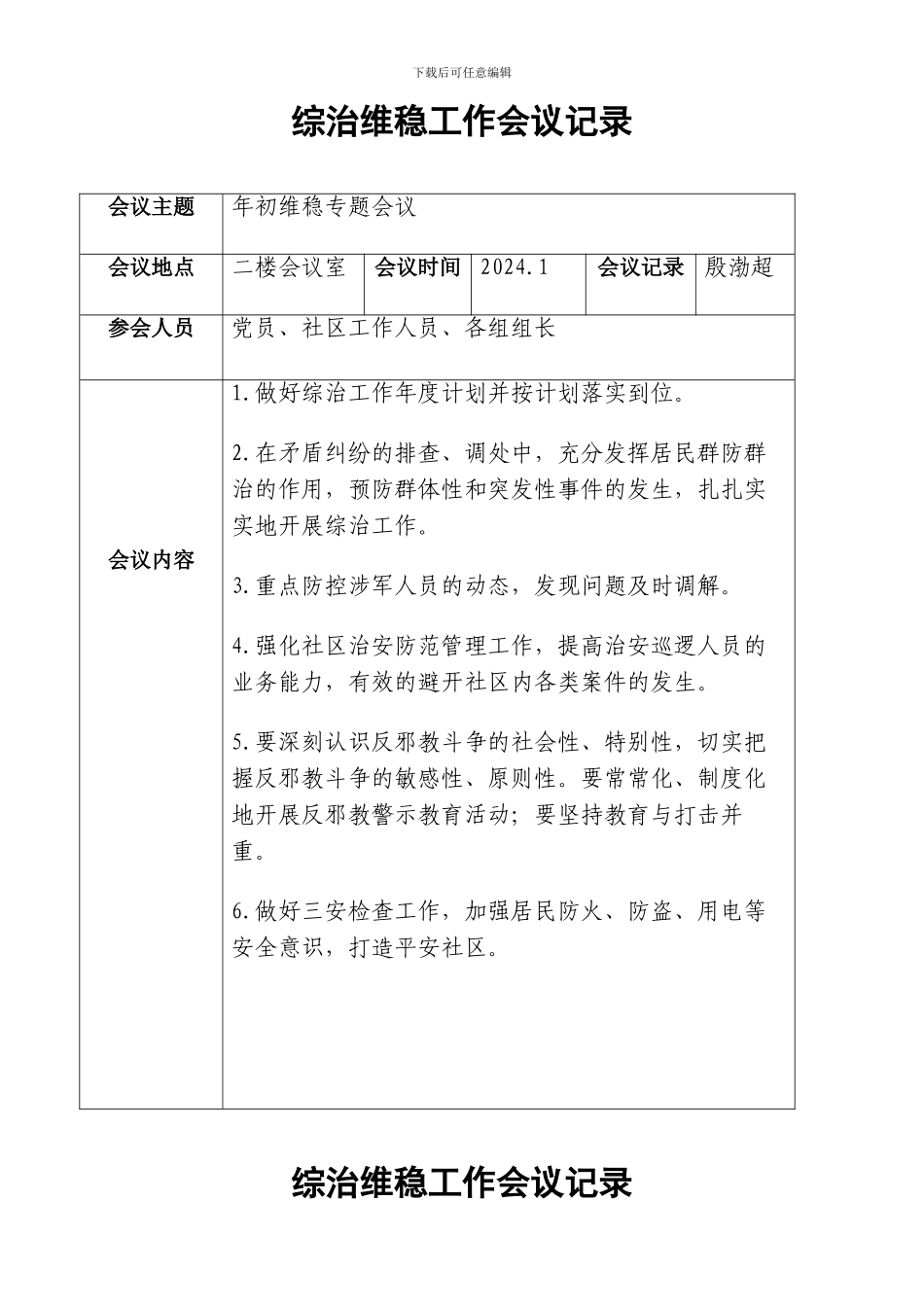 2024年综治维稳工作会议记录_第1页