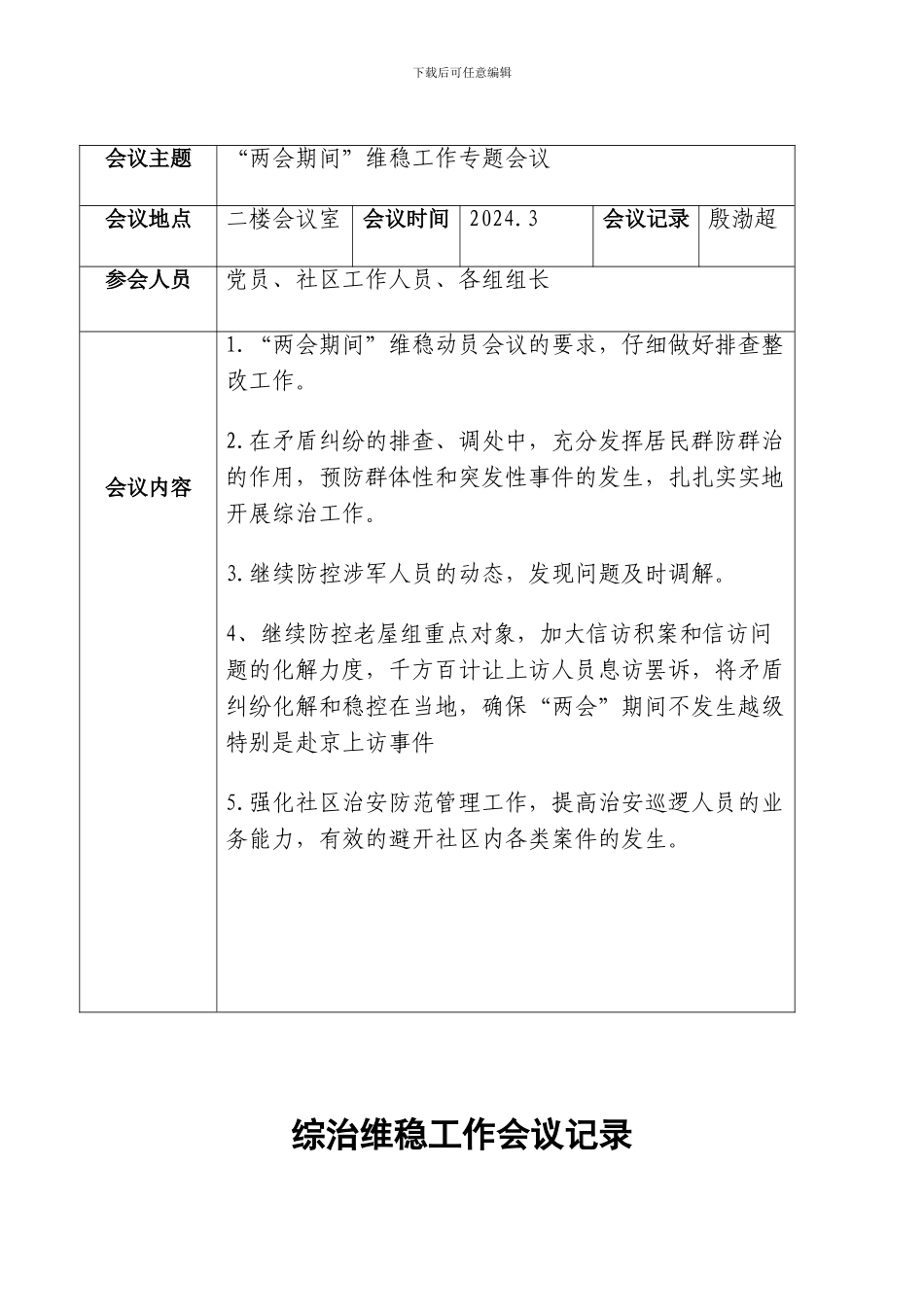 2024年综治维稳工作会议记录_第2页