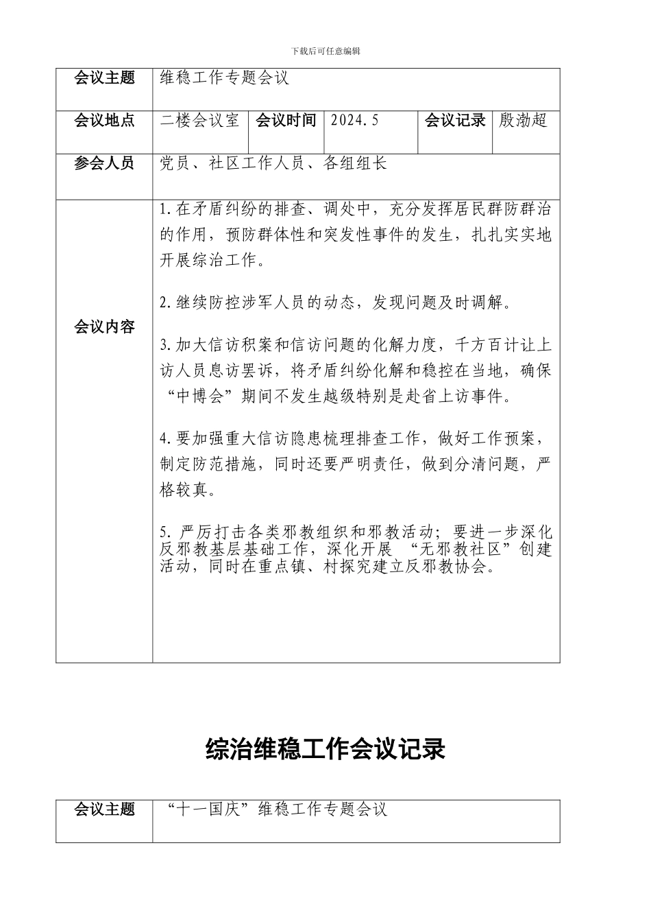 2024年综治维稳工作会议记录_第3页