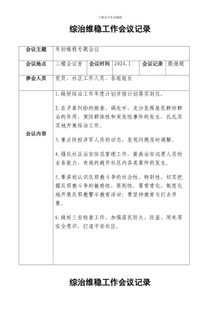 2024年综治维稳工作会议记录