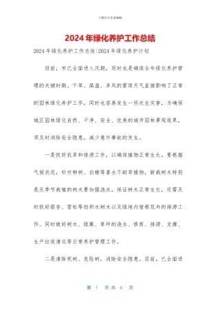 2024年绿化养护工作总结