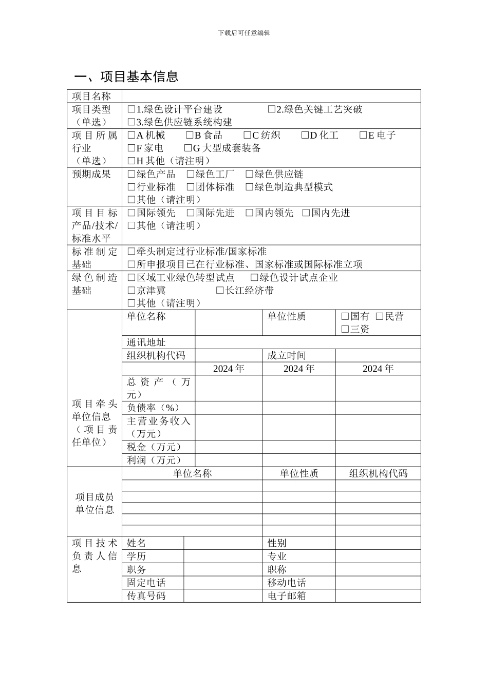 2024年绿色制造系统集成项目申报书_第3页