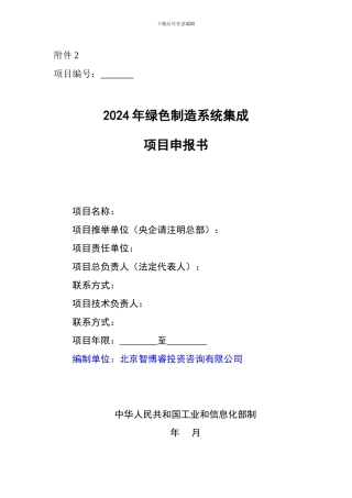 2024年绿色制造系统集成项目申报书