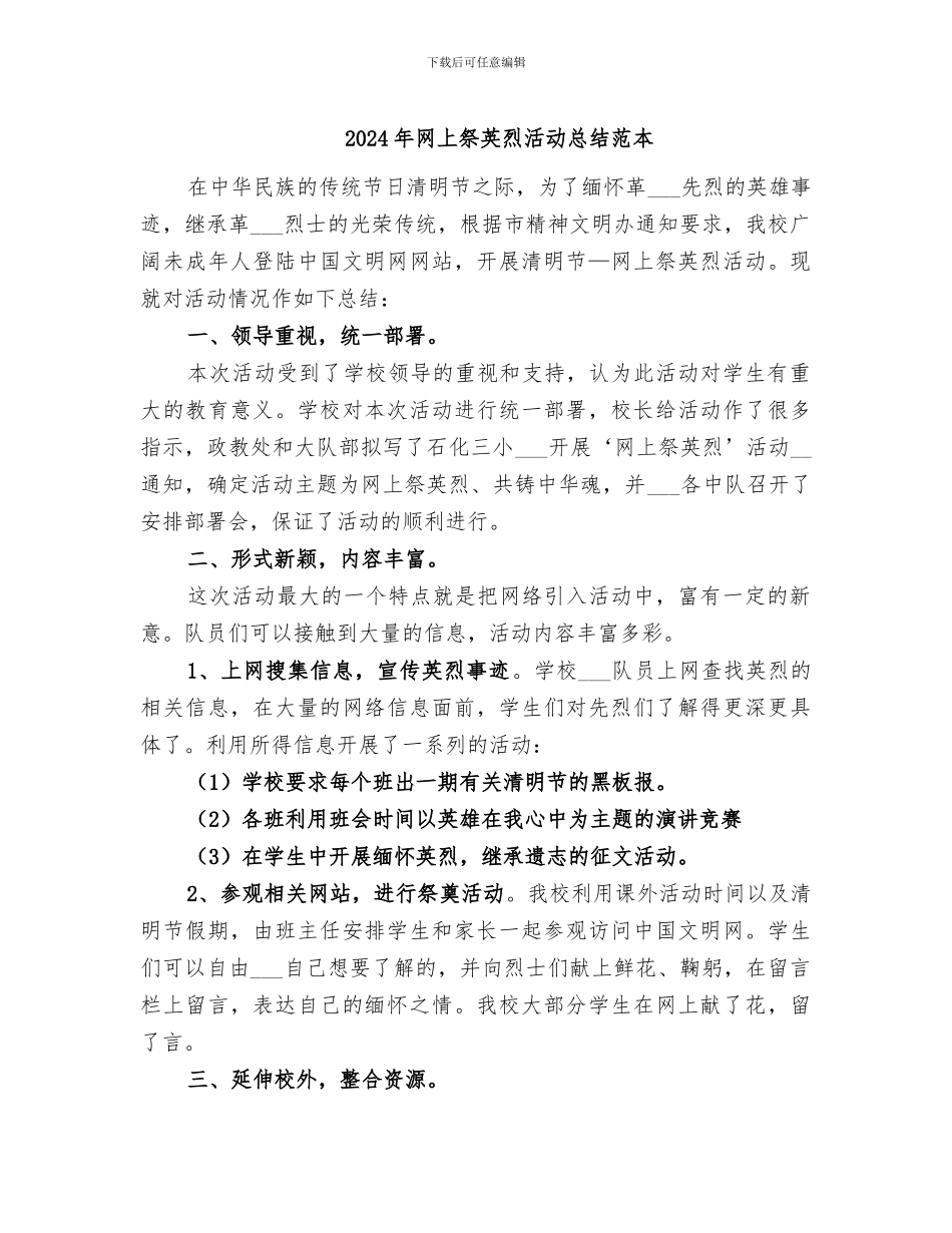 2024年网上祭英烈活动总结范本_第1页