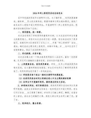 2024年网上祭英烈活动总结范本