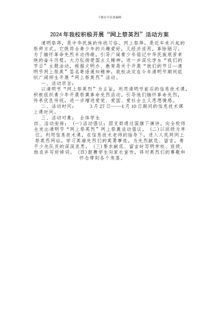 2024年网上祭英烈活动方案