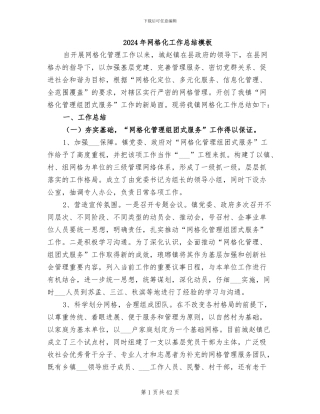 2024年网格化工作总结模板