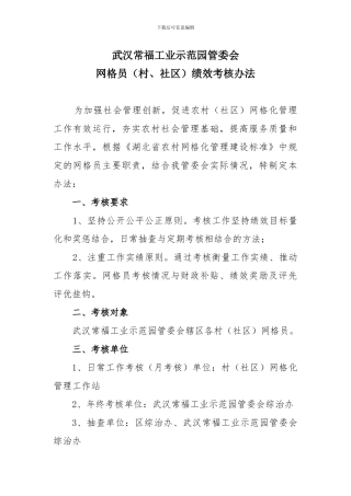 2024年网格员绩效考核办法