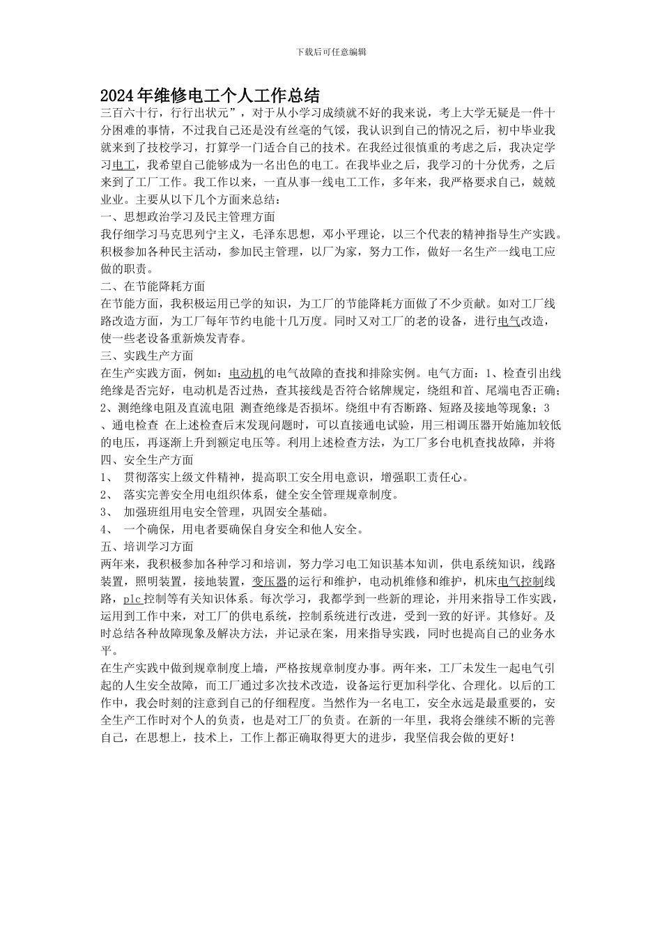 2024年维修电工个人工作总结_第1页