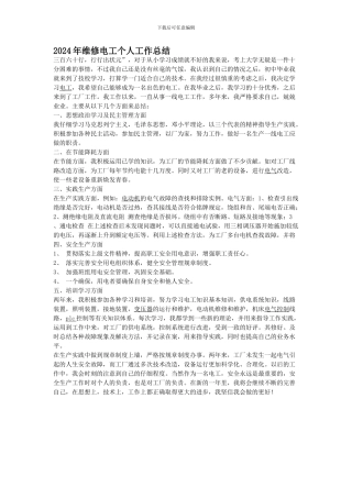 2024年维修电工个人工作总结