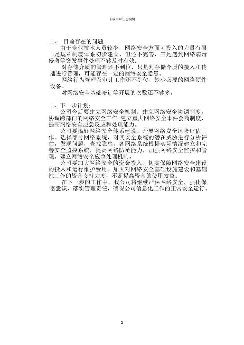 2024年网络安全检查自查报告_第2页