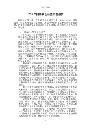 2024年网络安全检查自查报告