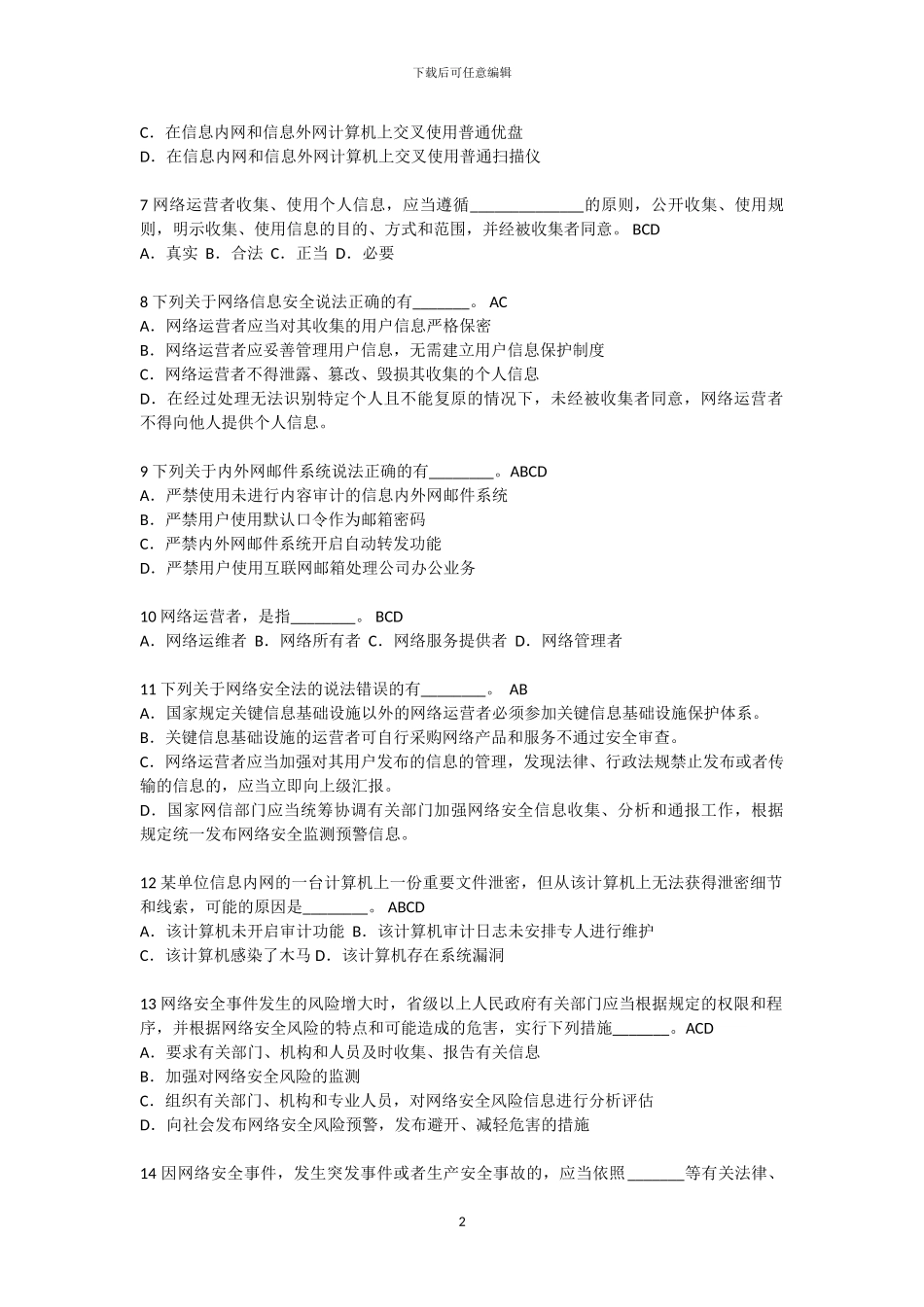 2024年网络安全法考试试卷_第2页