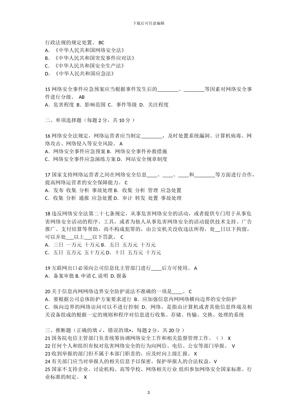 2024年网络安全法考试试卷_第3页