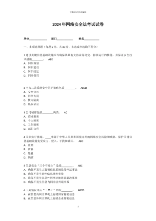 2024年网络安全法考试试卷
