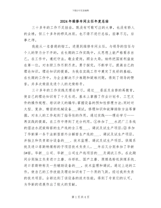 2024年维修车间主任年度总结