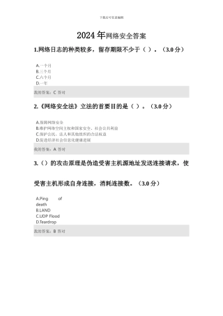 2024年网络安全答案