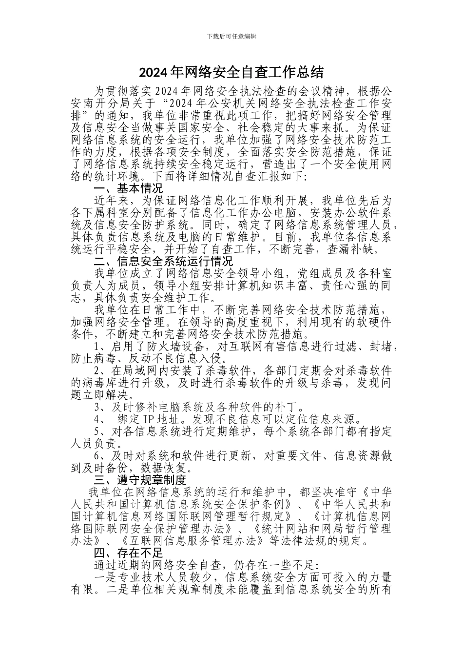 2024年网络安全自查工作总结_第1页