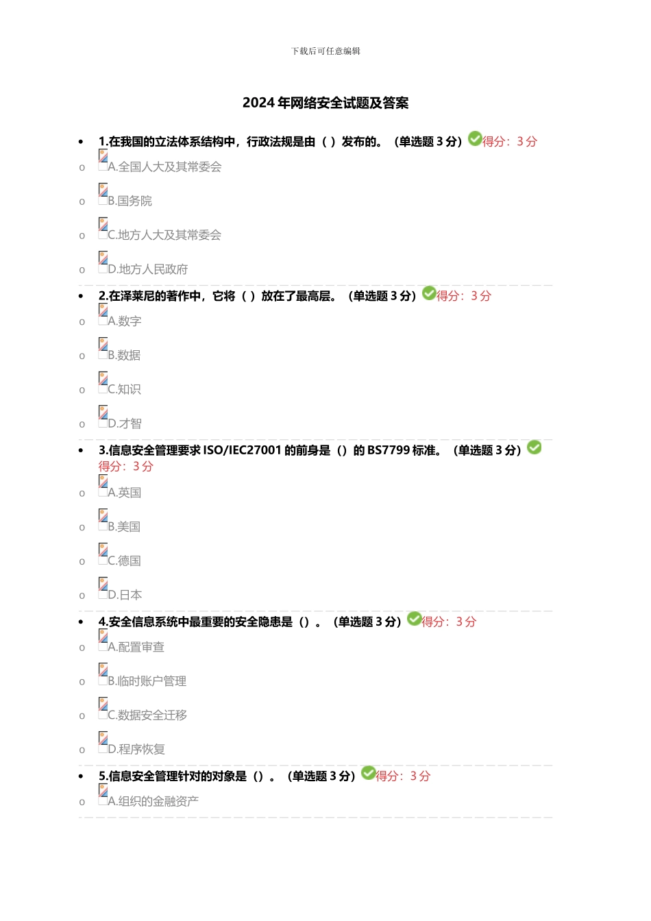 2024年网络安全试题及答案_第1页
