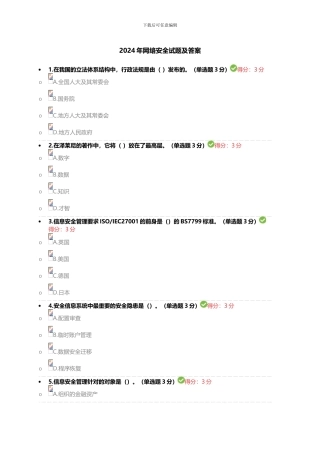 2024年网络安全试题及答案
