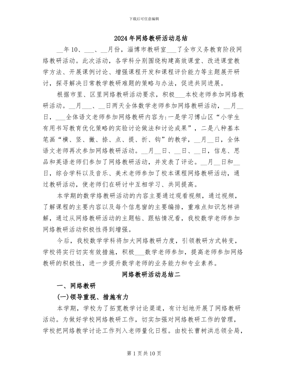 2024年网络教研活动总结_第1页