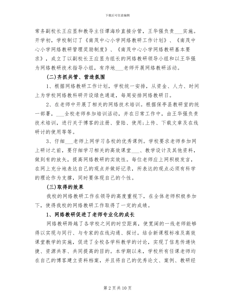 2024年网络教研活动总结_第2页