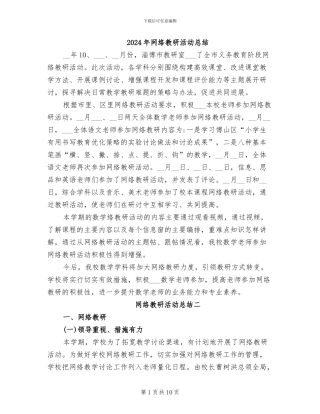 2024年网络教研活动总结