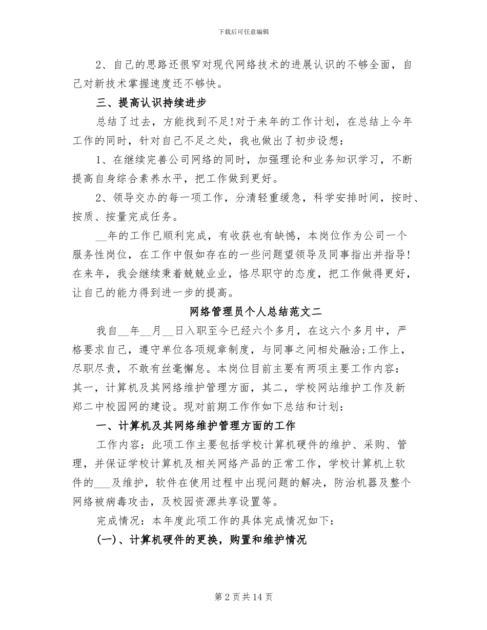 2024年网络管理员个人总结范文_第2页