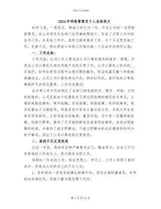 2024年网络管理员个人总结范文