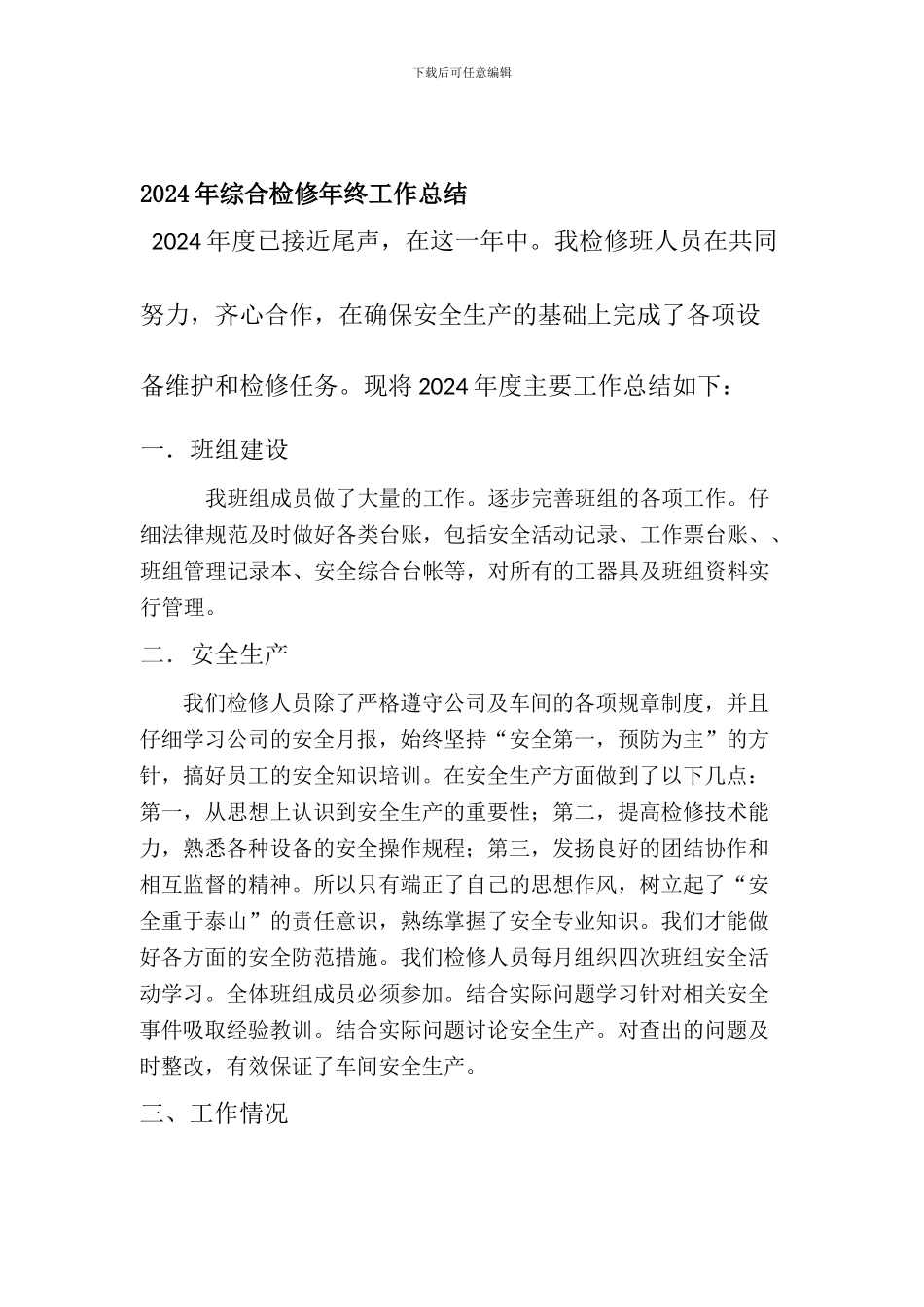2024年综合检修年终工作总结_第1页