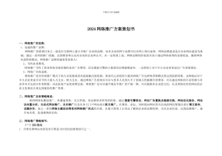 2024年网络营销推广方案策划书