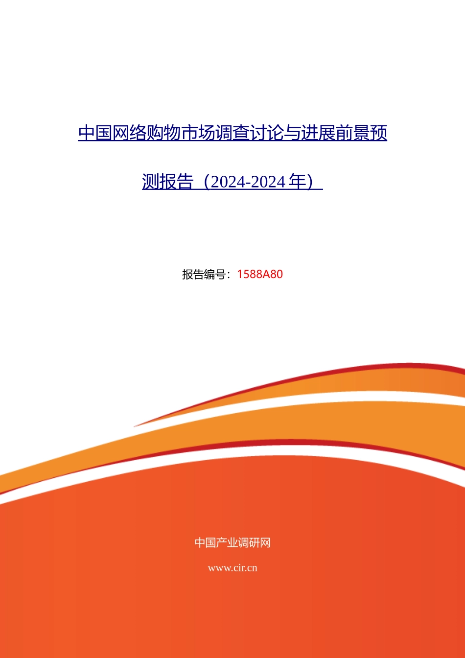 2024年网络购物发展现状及市场前景分析_第1页