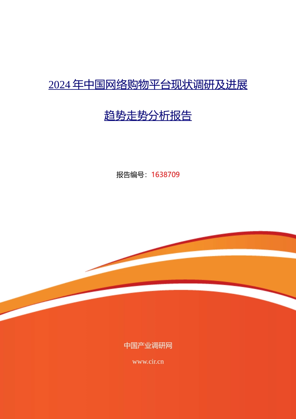 2024年网络购物平台行业现状及发展趋势分析_第1页