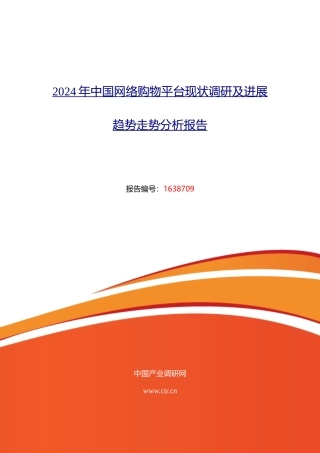 2024年网络购物平台行业现状及发展趋势分析
