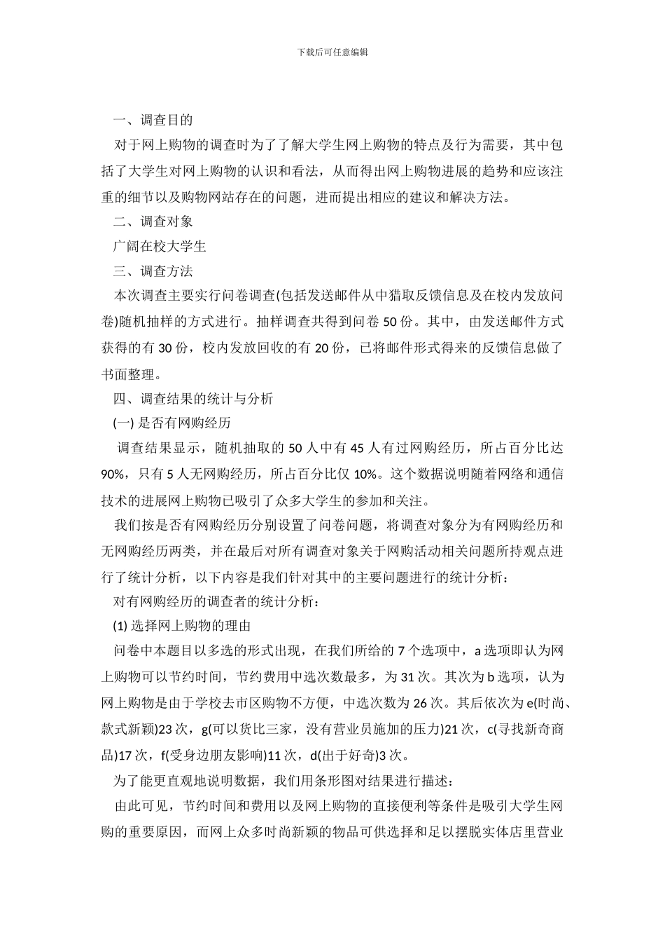 2024年网购调查报告4篇_第2页