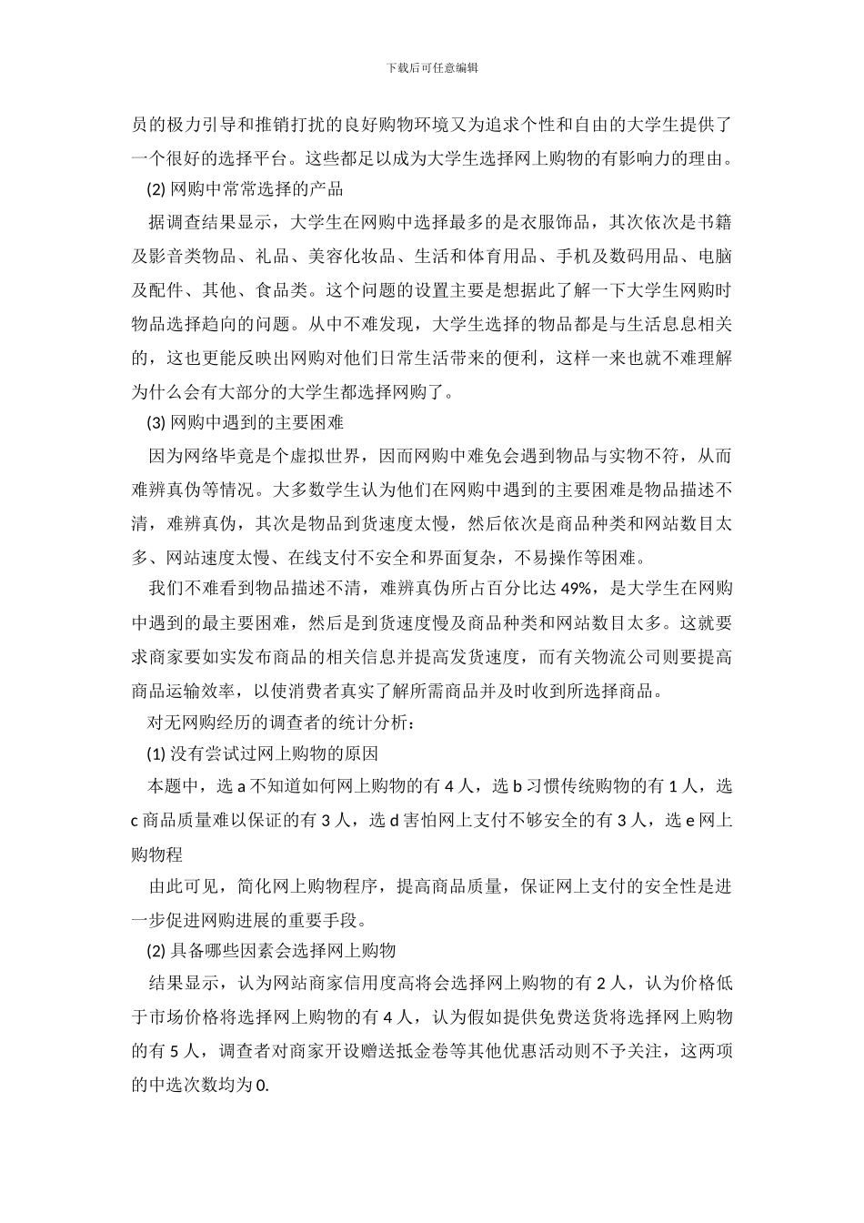 2024年网购调查报告4篇_第3页