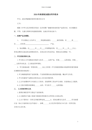 2024年美容院加盟合同书范本