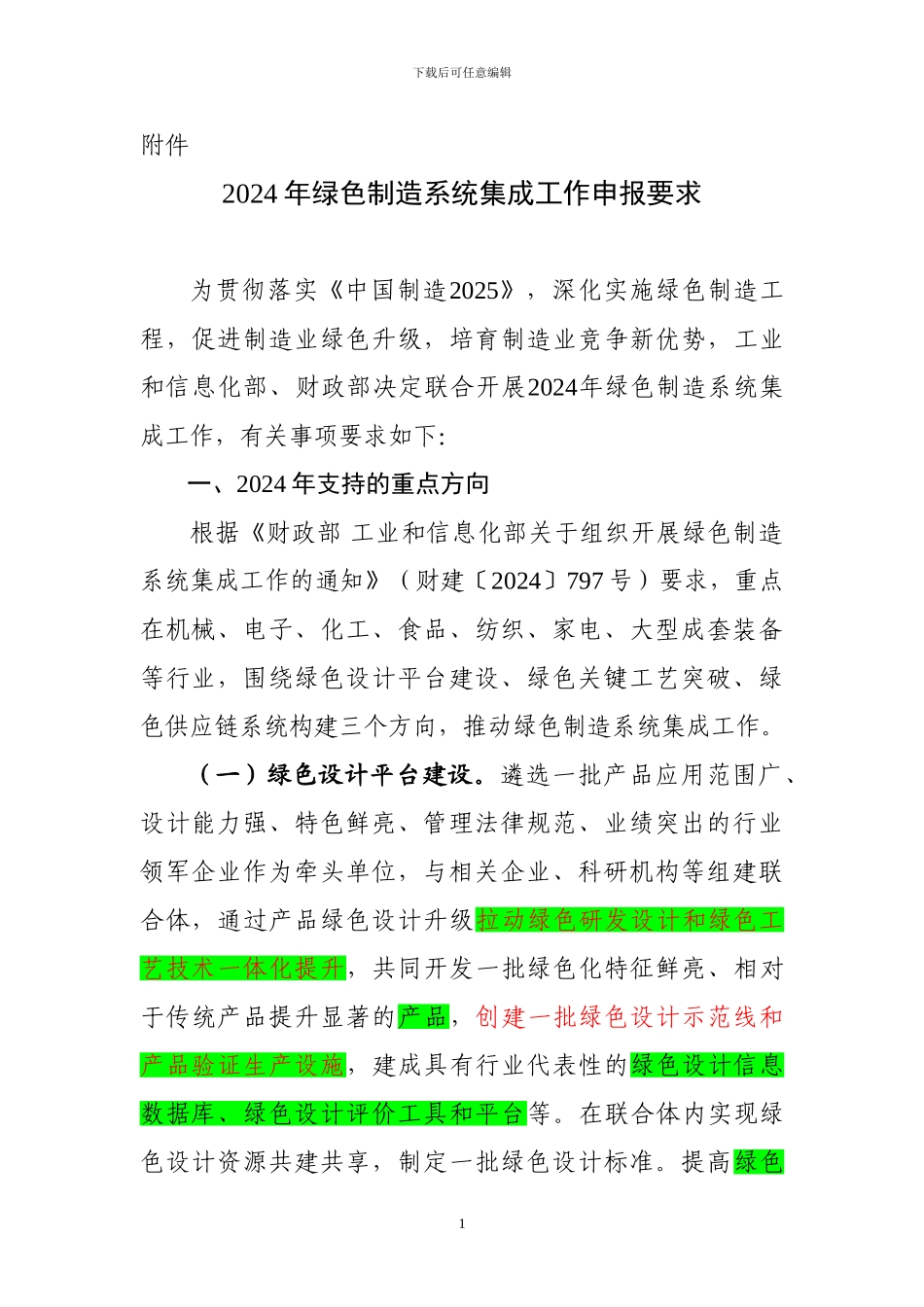 2024年绿色制造系统集成工作申报要求_第1页