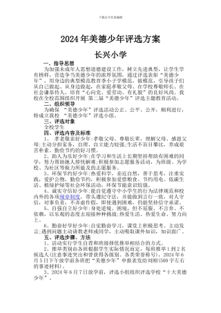 2024年美德少年评选方案
