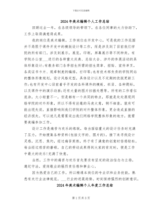 2024年美术编辑个人工作总结