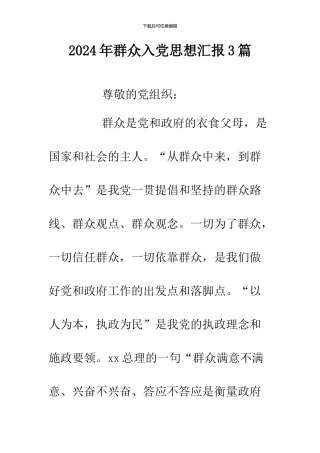 2024年群众入党思想汇报3篇