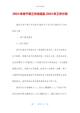2024年老干部工作总结及2024年工作计划-1