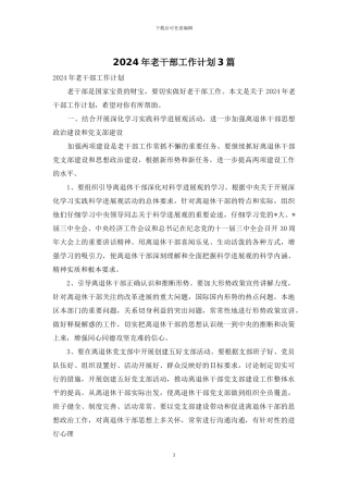2024年老干部工作计划3篇