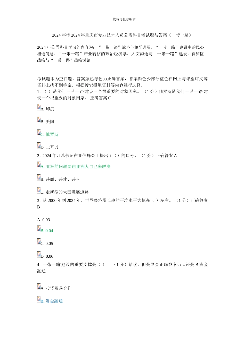 2024年考2024年重庆市专业技术人员公需科目考试题与答案_第1页