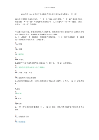 2024年考2024年重庆市专业技术人员公需科目考试题与答案