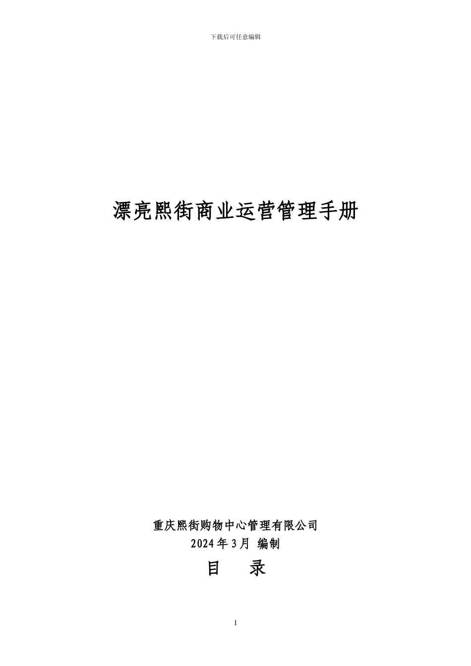 2024年美丽熙街商业运营管理手册_第1页