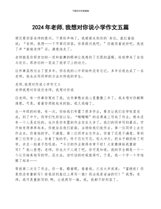 2024年老师-我想对你说小学作文五篇