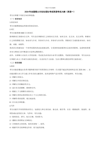 2024年考研英语一大纲